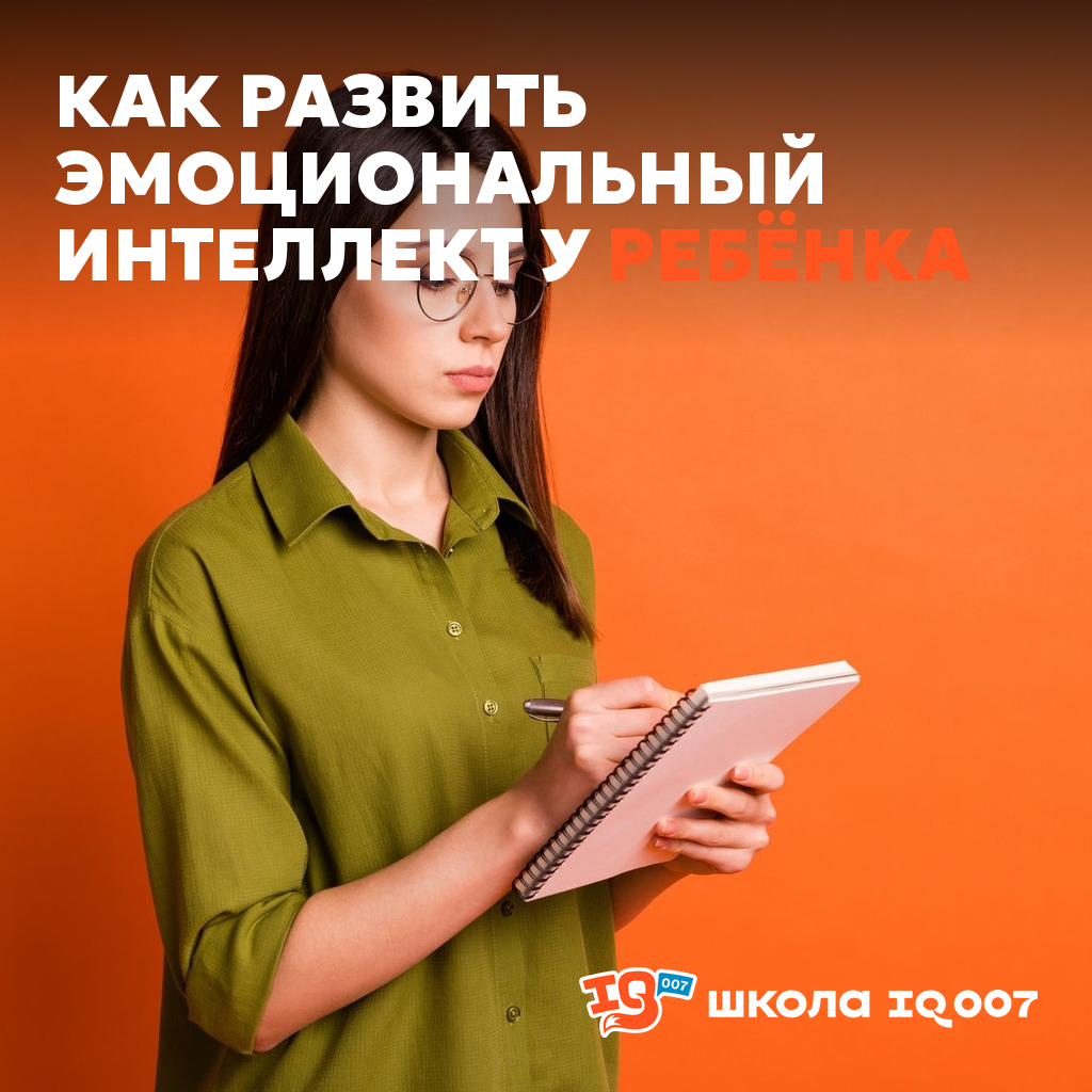 Как развить эмоциональный интеллект у ребёнка
