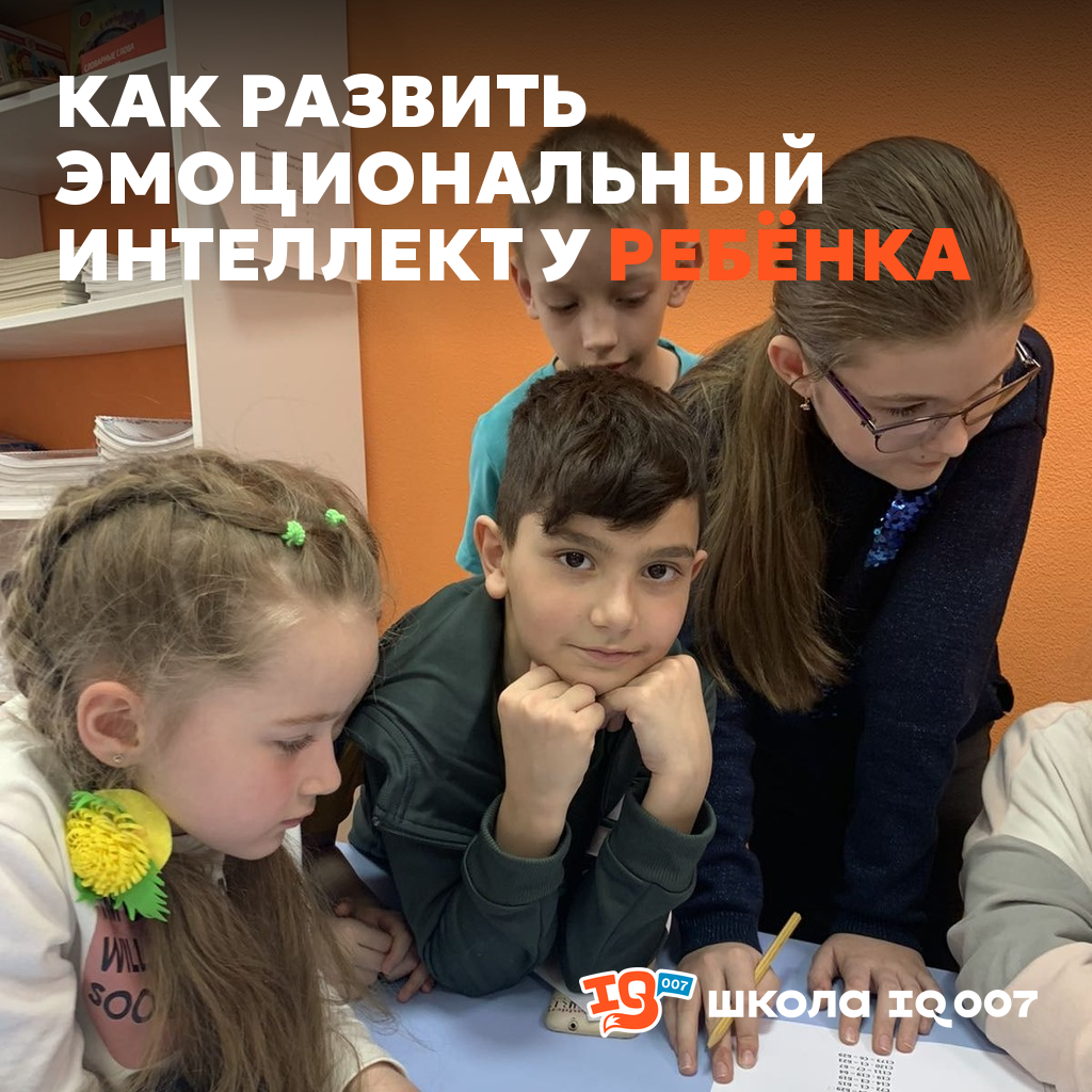 Как развить эмоциональный интеллект у ребёнка