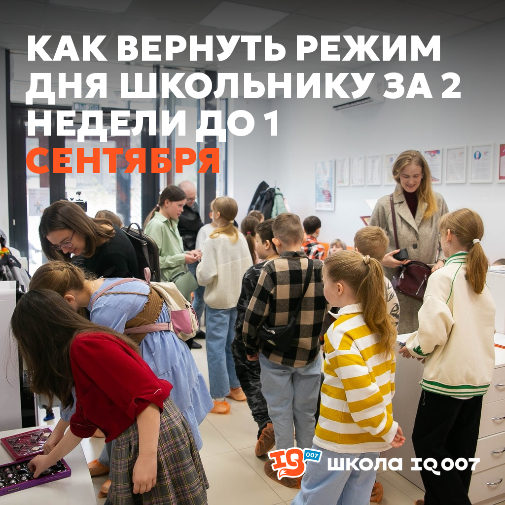 Как вернуть режим дня школьнику за 2 недели до 1 сентября