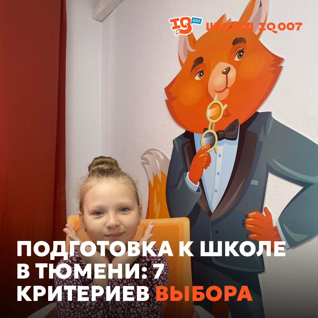 Подготовка к школе в Тюмени: 7 критериев выбора