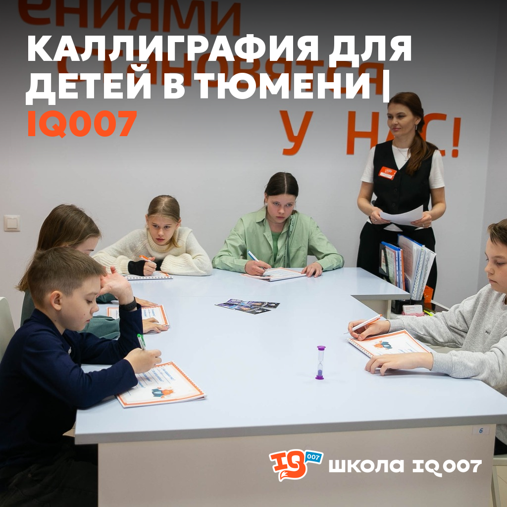 Каллиграфия для детей в Тюмени | IQ007