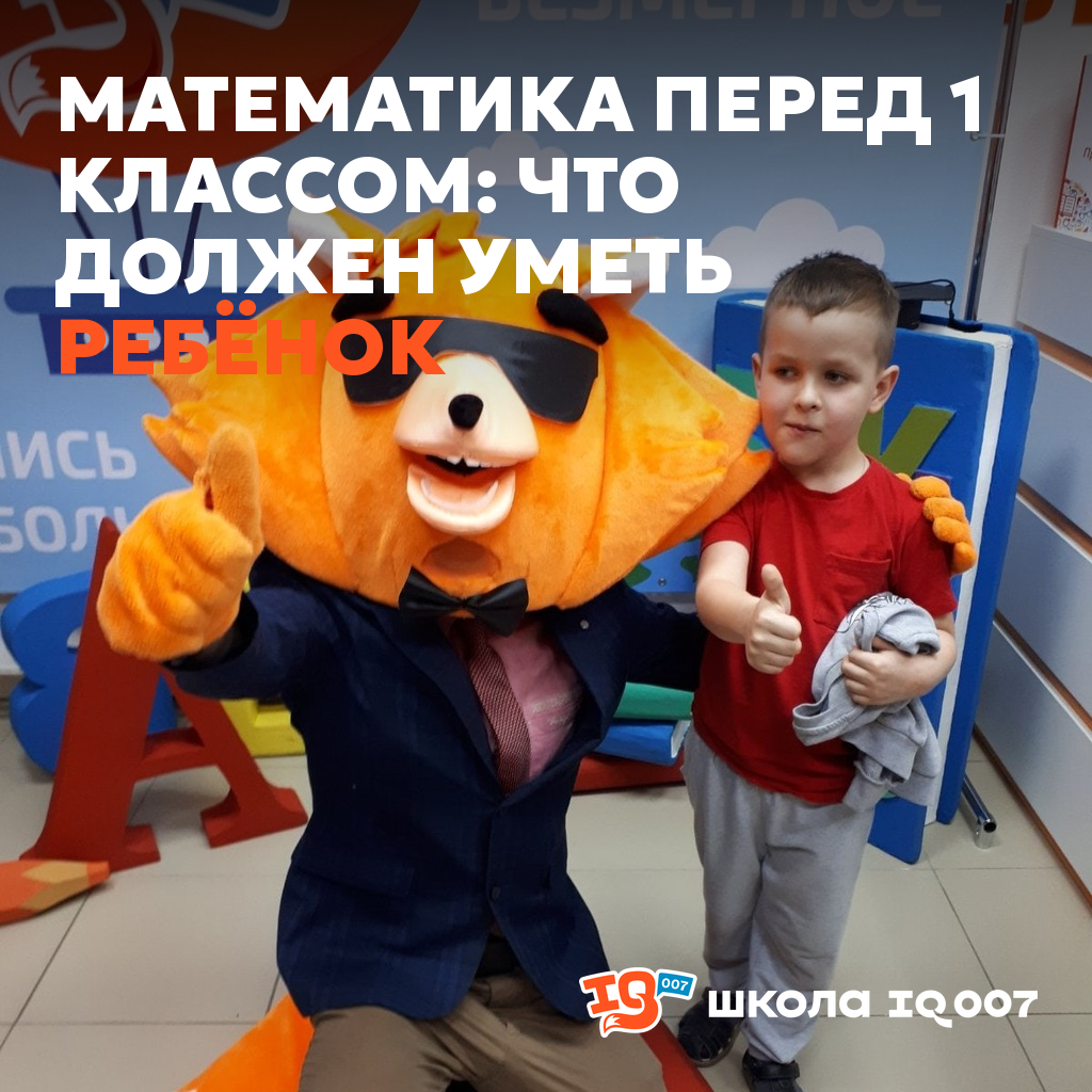Математика перед 1 классом: что должен уметь ребёнок