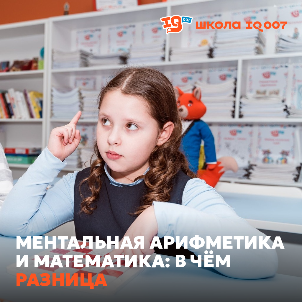 Ментальная арифметика и математика: в чём разница