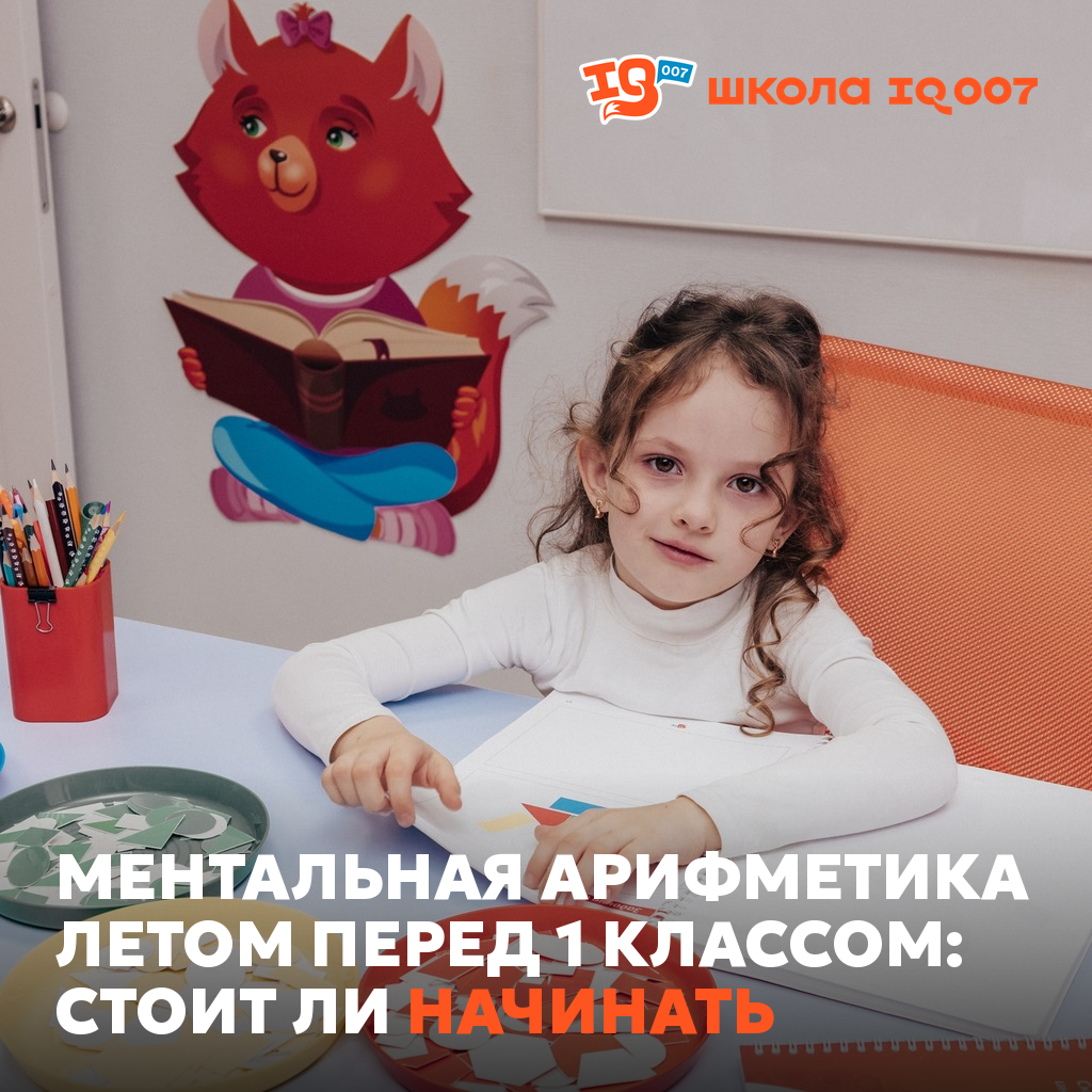 Ментальная арифметика летом перед 1 классом: стоит ли начинать