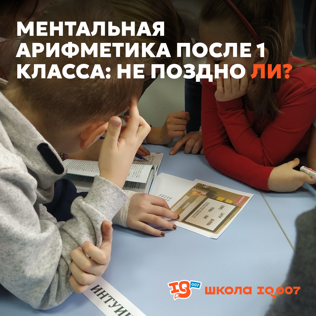 Ментальная арифметика после 1 класса: не поздно ли?