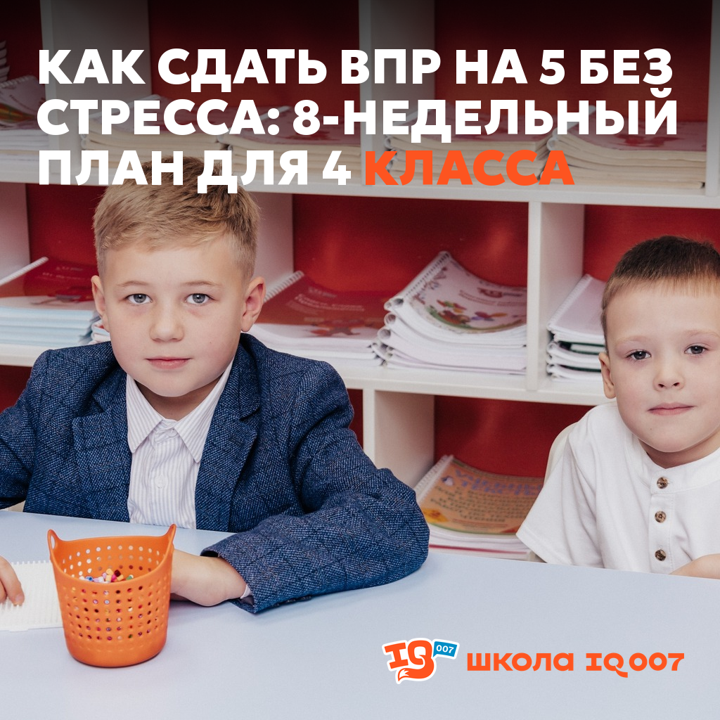 Как сдать ВПР на 5 без стресса: 8-недельный план для 4 класса