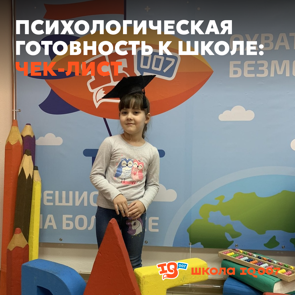 Психологическая готовность к школе: чек-лист
