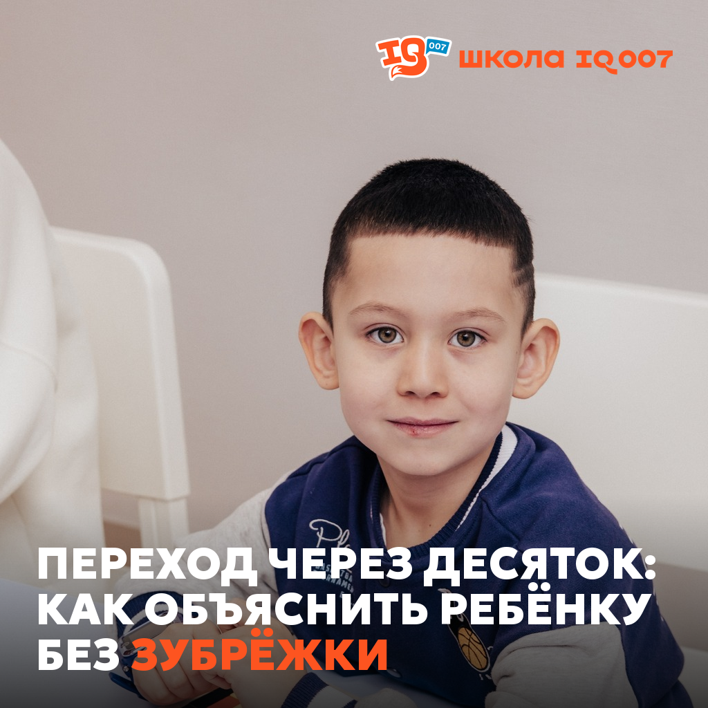 Переход через десяток: как объяснить ребёнку без зубрёжки