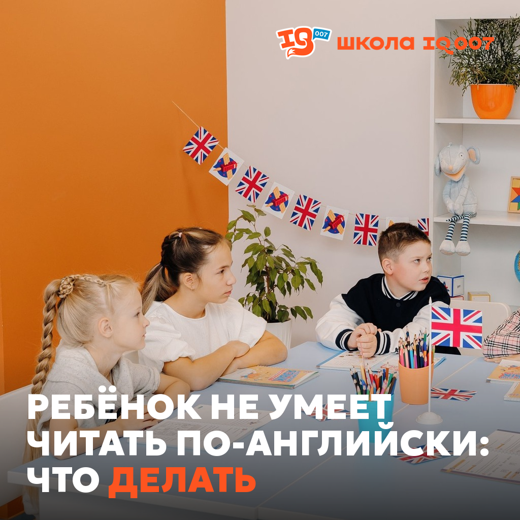Ребёнок не умеет читать по-английски: что делать