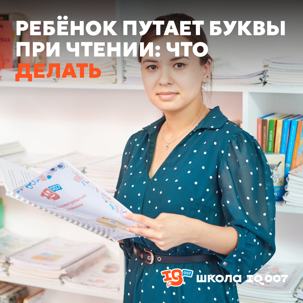Ребёнок путает буквы при чтении: что делать