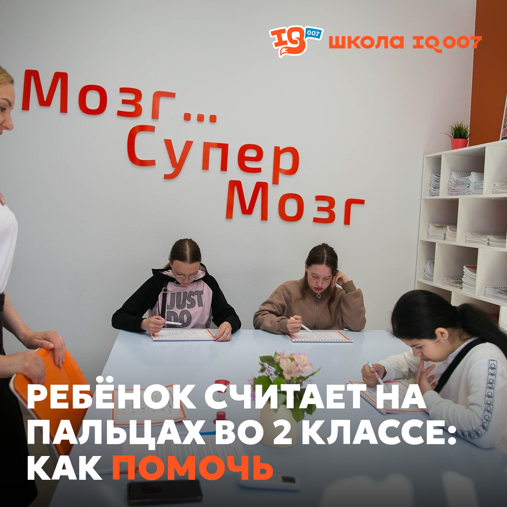 Ребёнок считает на пальцах во 2 классе: как помочь