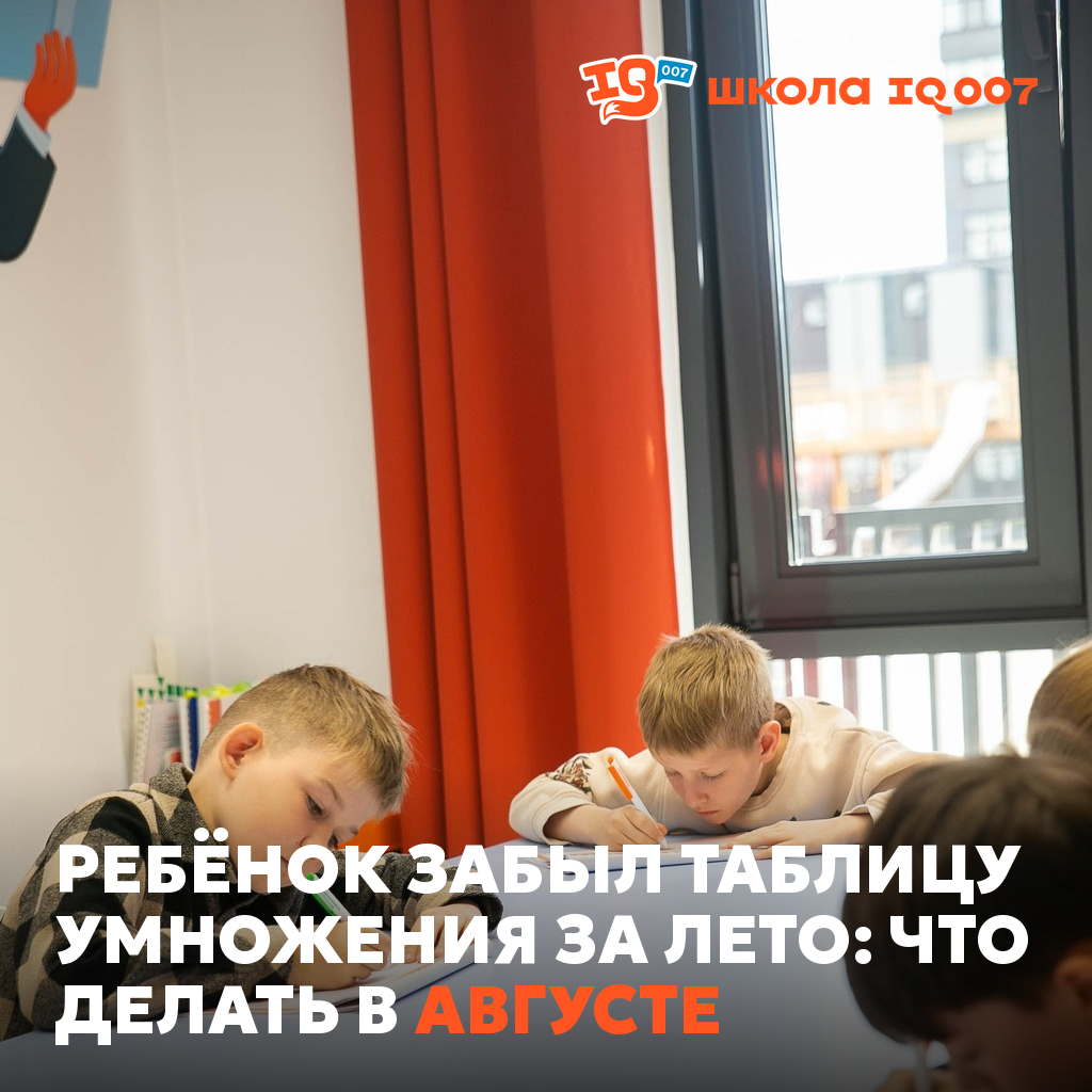Ребёнок забыл таблицу умножения за лето: что делать в августе