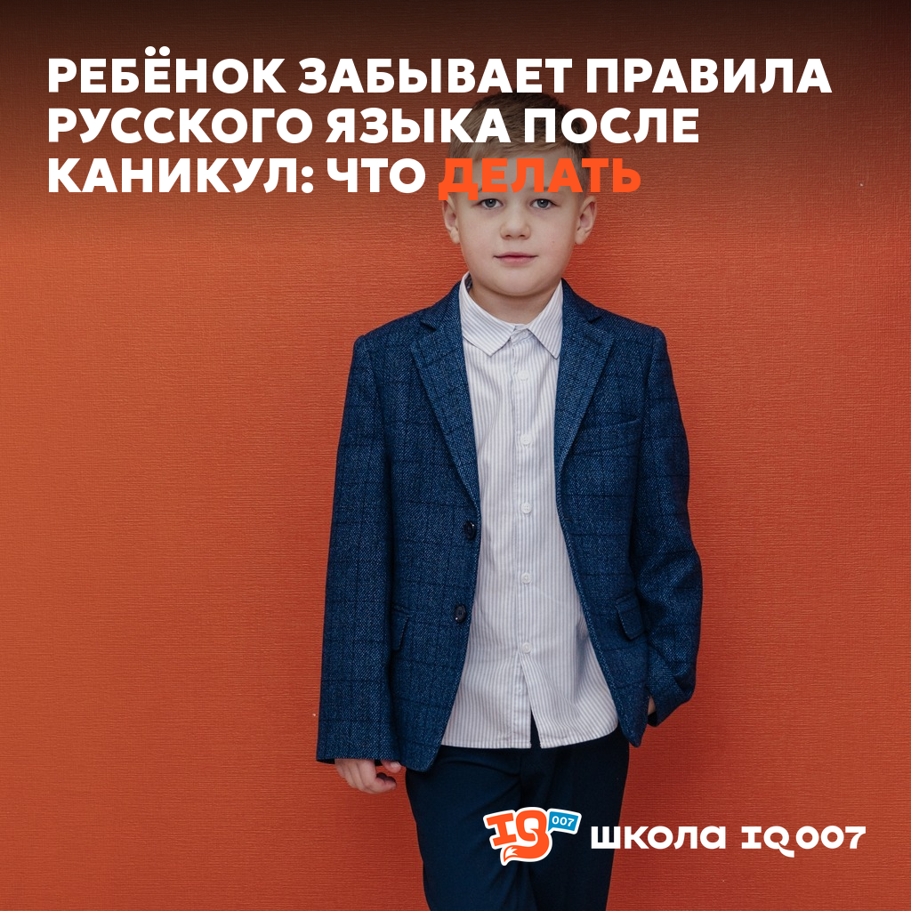 Ребёнок забывает правила русского языка после каникул: что делать