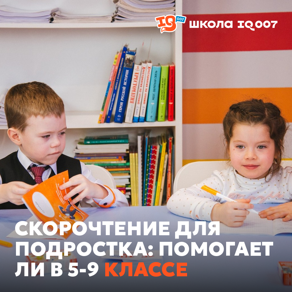 Скорочтение для подростка: помогает ли в 5-9 классе