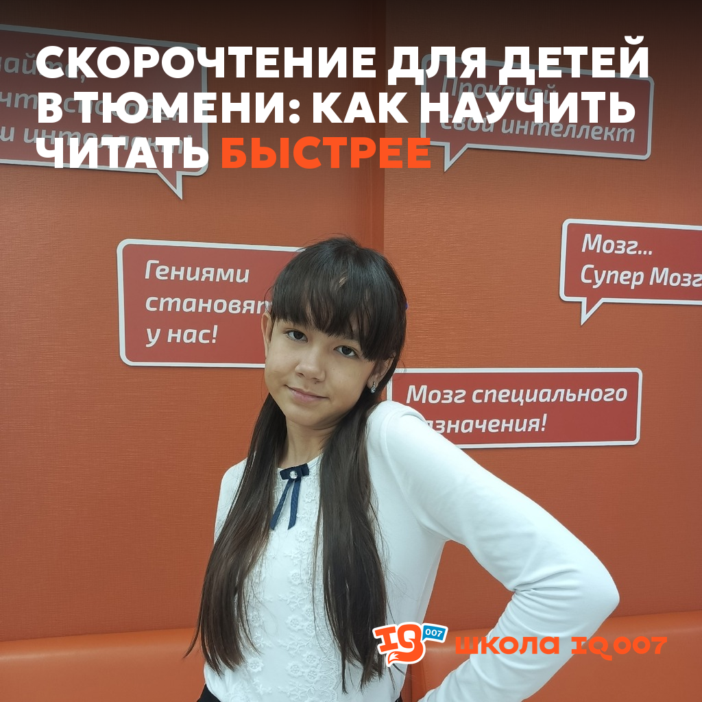 Скорочтение для детей в Тюмени: как научить читать быстрее