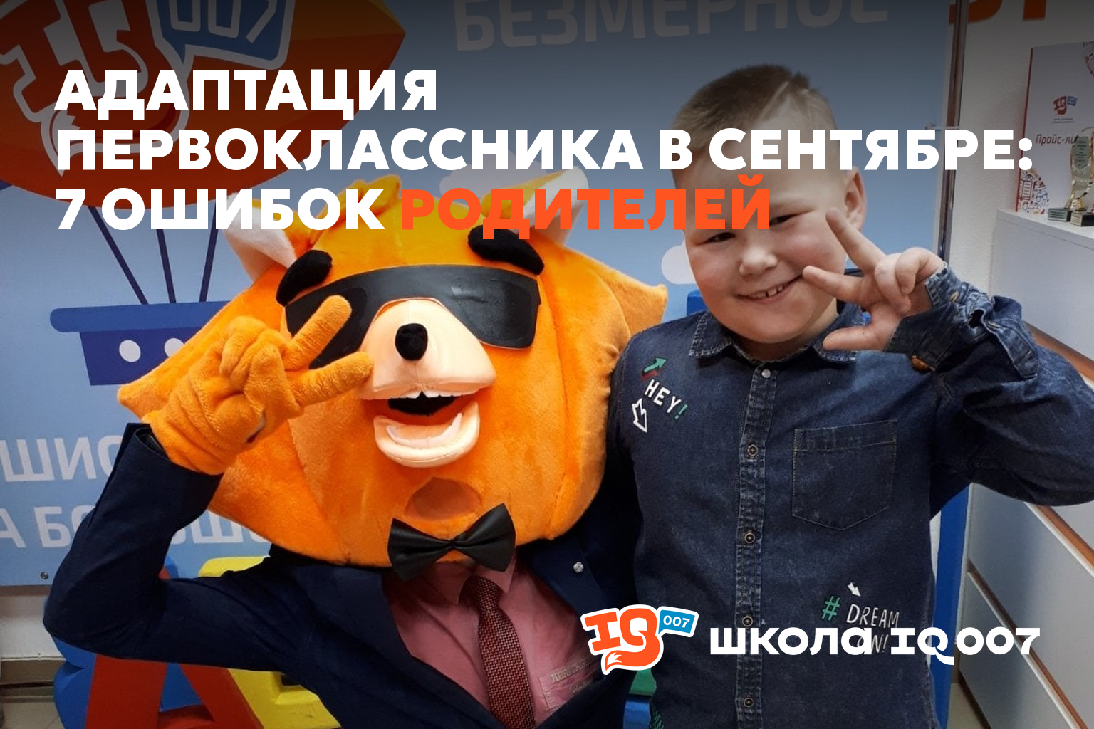 Адаптация первоклассника в сентябре: 7 ошибок родителей