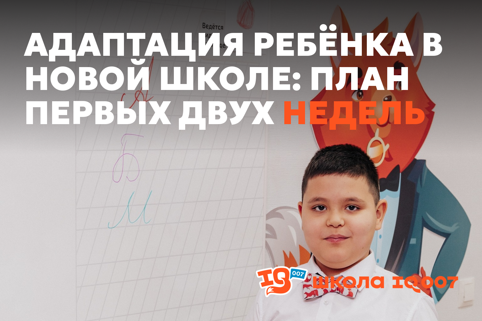 Адаптация ребёнка в новой школе: план первых двух недель