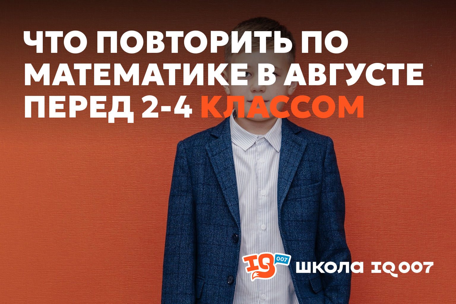 Что повторить по математике в августе перед 2-4 классом
