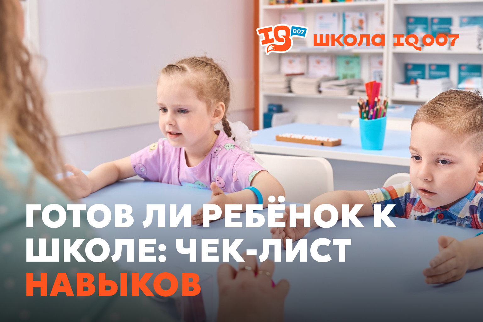 Готов ли ребёнок к школе: чек-лист навыков
