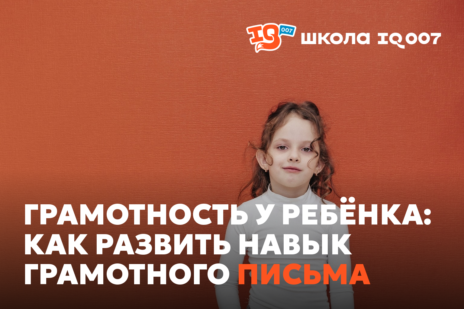 Грамотность у ребёнка: как развить навык грамотного письма