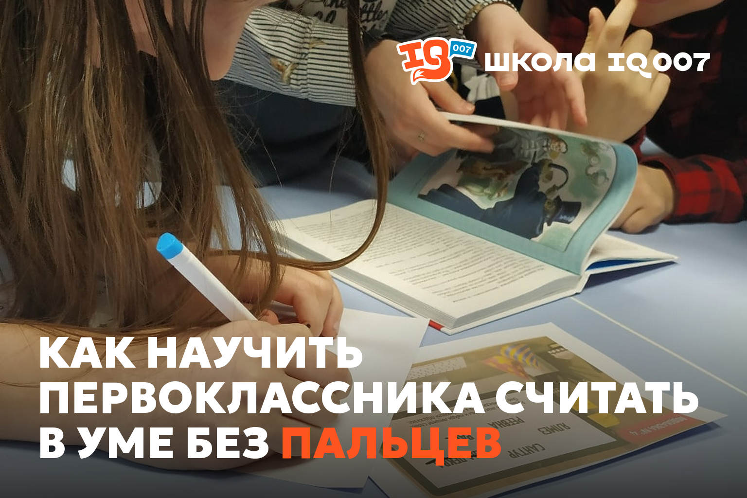 Как научить первоклассника считать в уме без пальцев