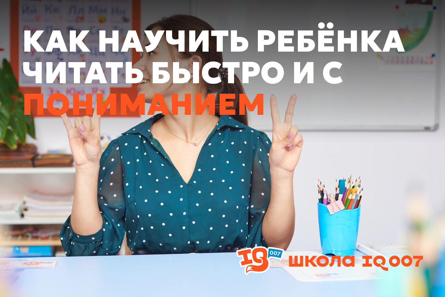 Как научить ребёнка читать быстро и с пониманием