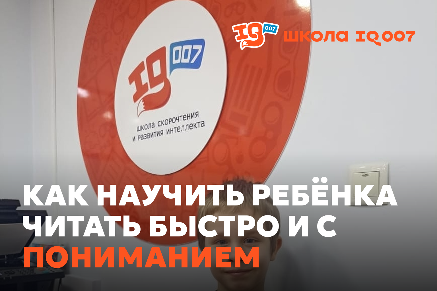 Как научить ребёнка читать быстро и с пониманием