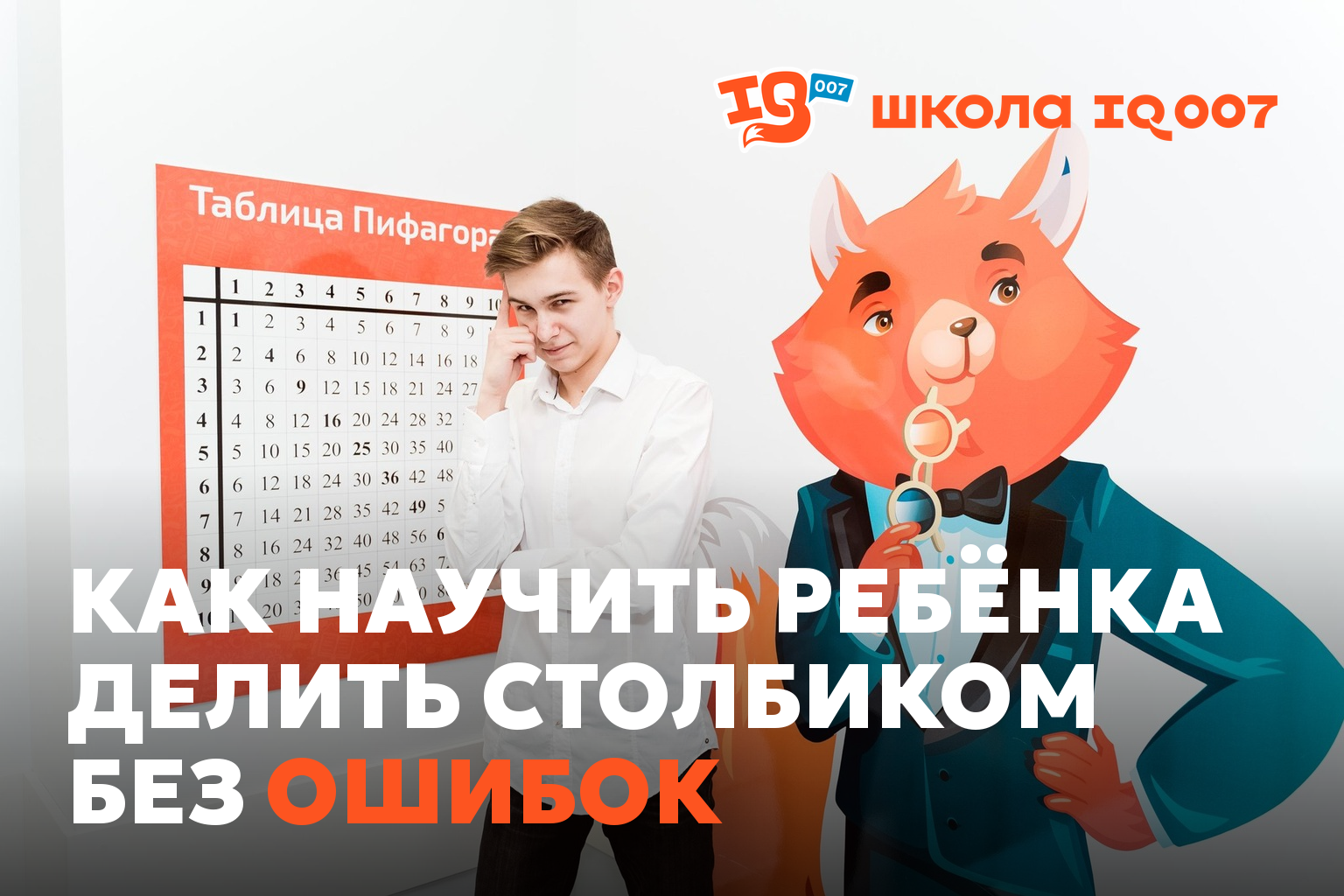 Как научить ребёнка делить столбиком без ошибок