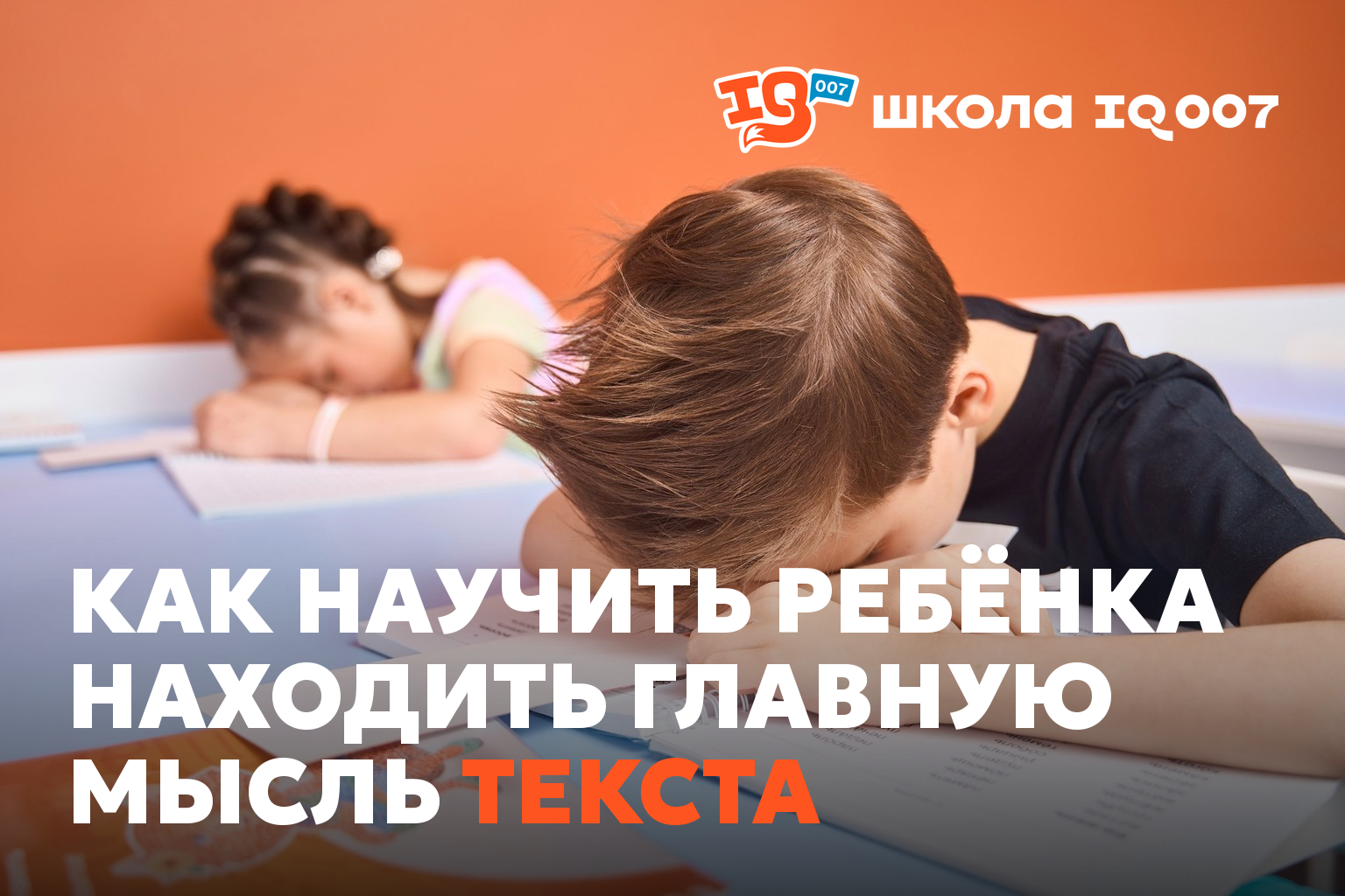 Как научить ребёнка находить главную мысль текста
