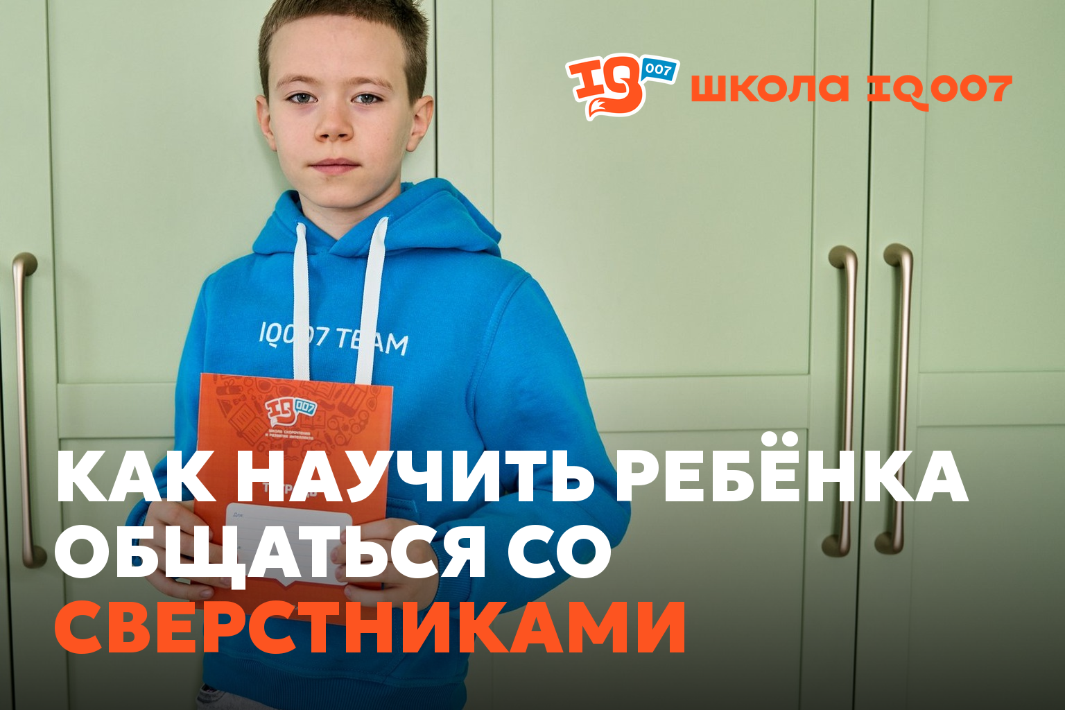 Как научить ребёнка общаться со сверстниками