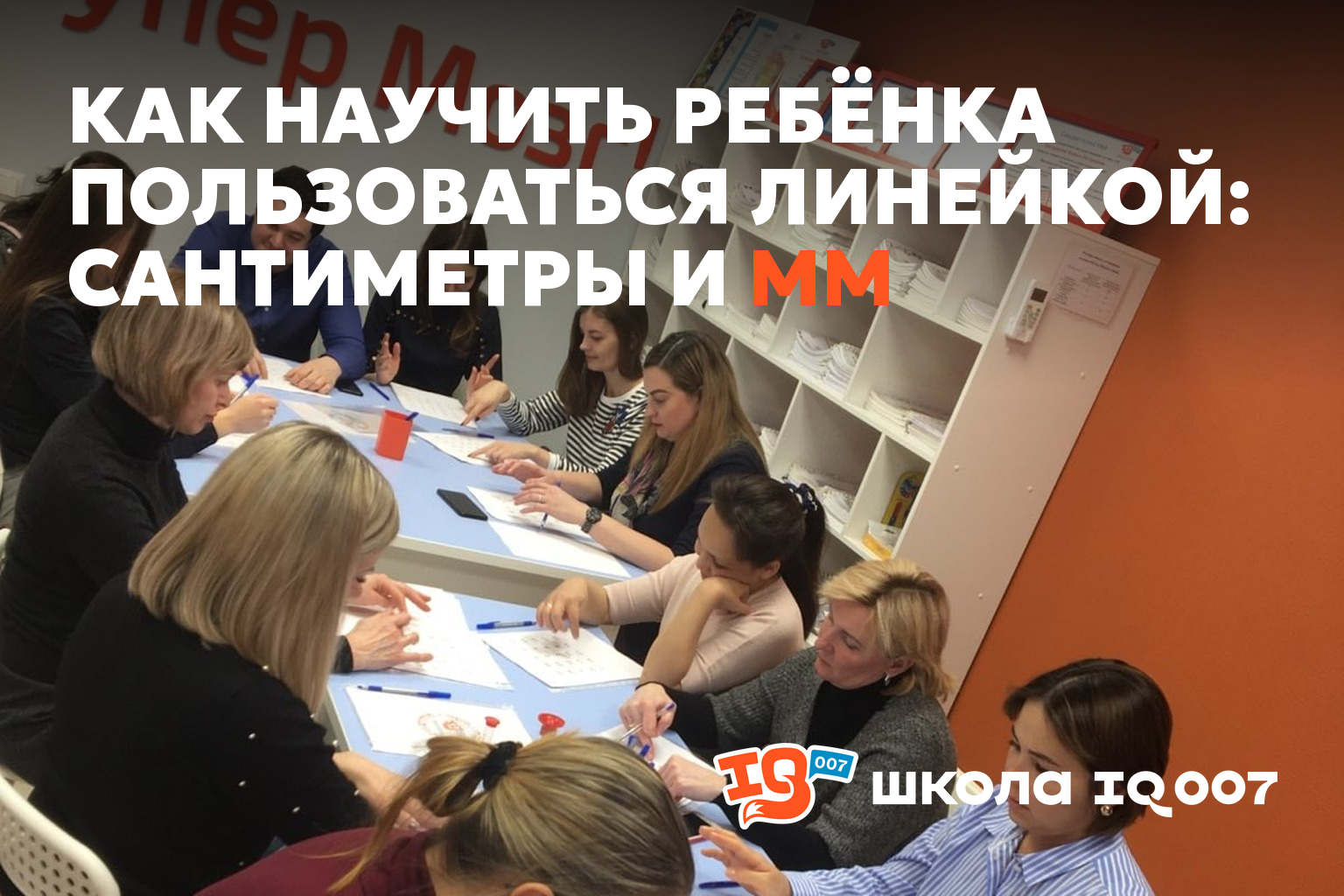Как научить ребёнка пользоваться линейкой: сантиметры и мм
