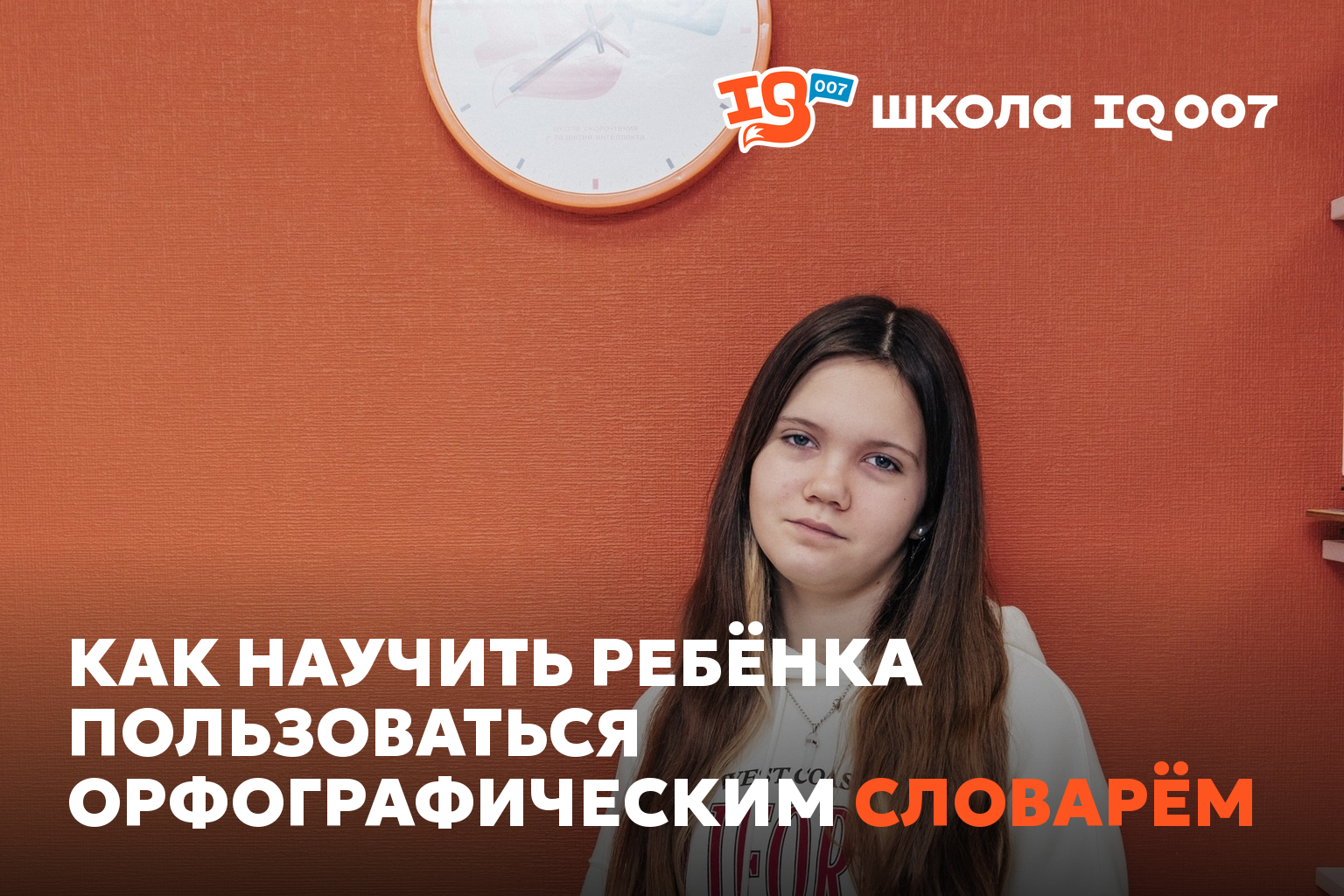 Как научить ребёнка пользоваться орфографическим словарём