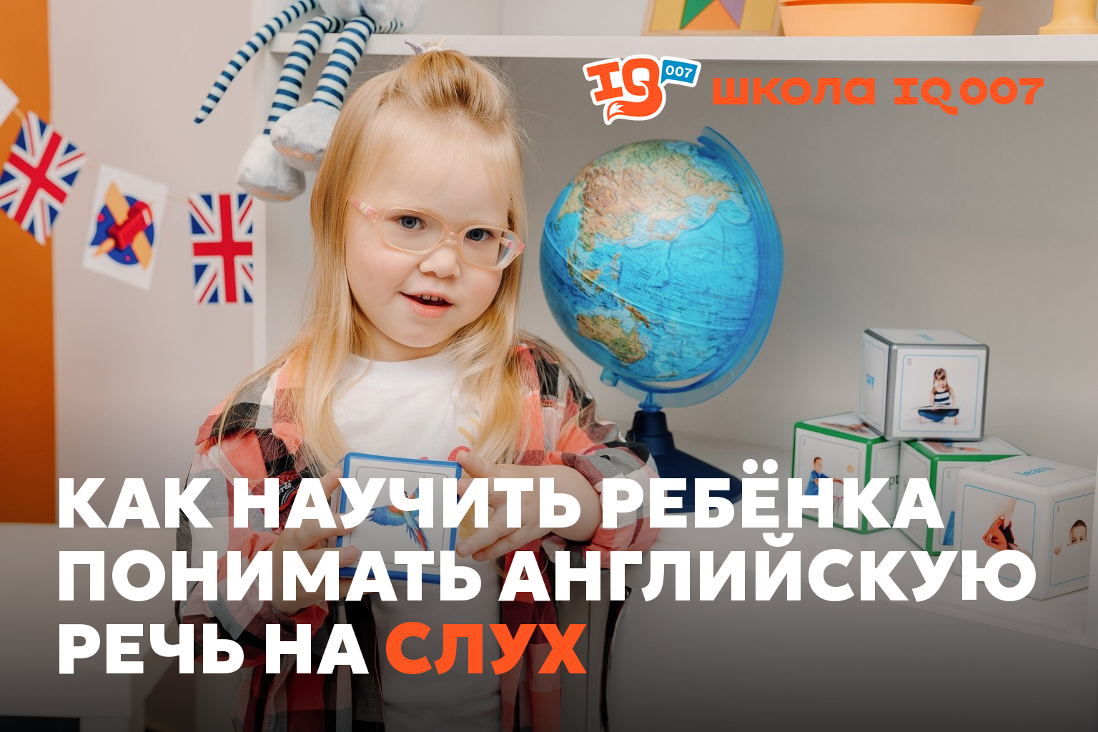Как научить ребёнка понимать английскую речь на слух