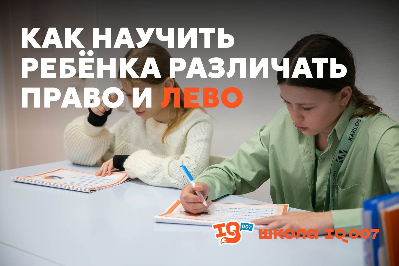 Как научить ребёнка различать право и лево