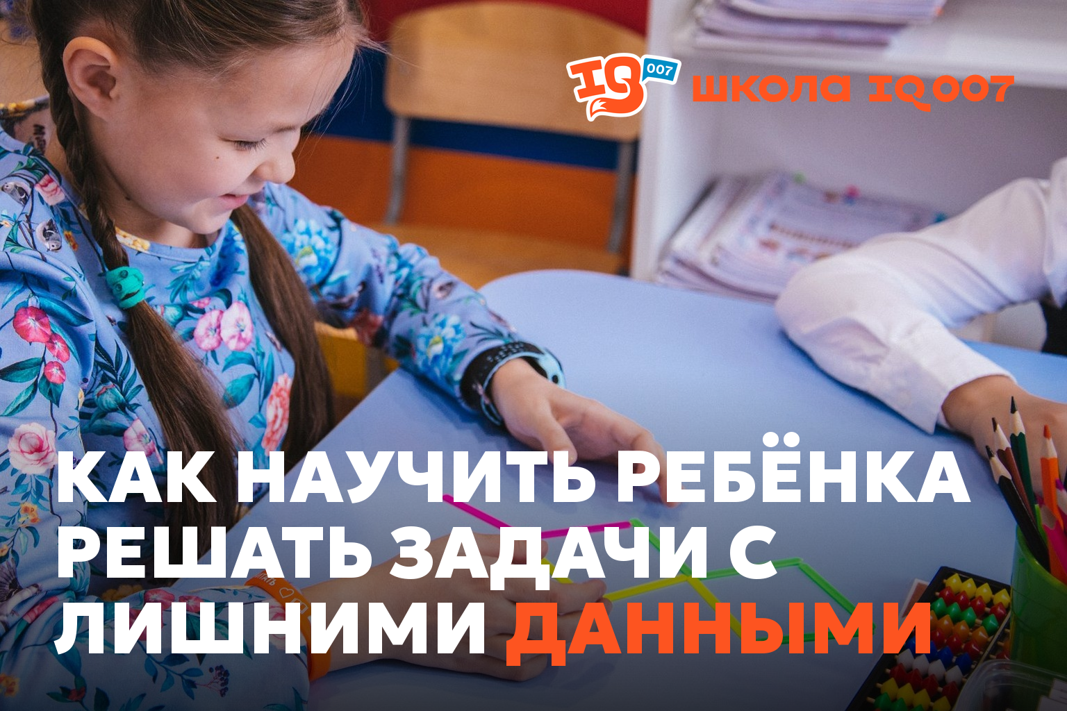 Как научить ребёнка решать задачи с лишними данными