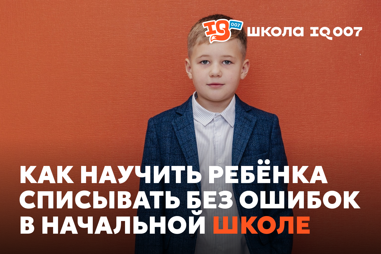 Как научить ребёнка списывать без ошибок в начальной школе