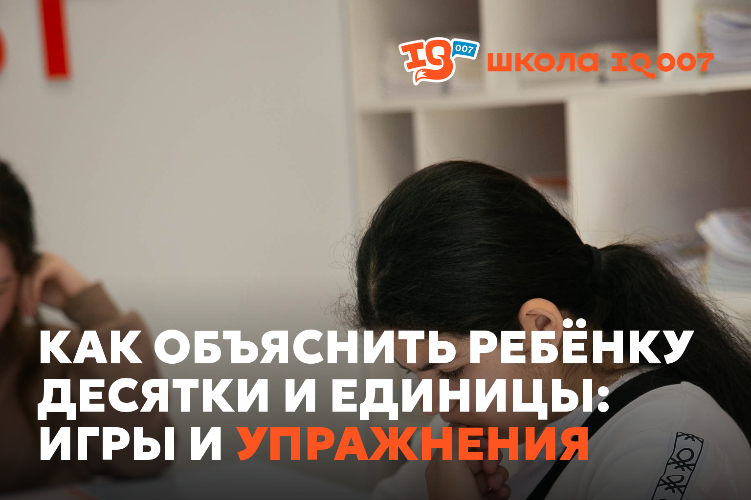 Как объяснить ребёнку десятки и единицы: игры и упражнения