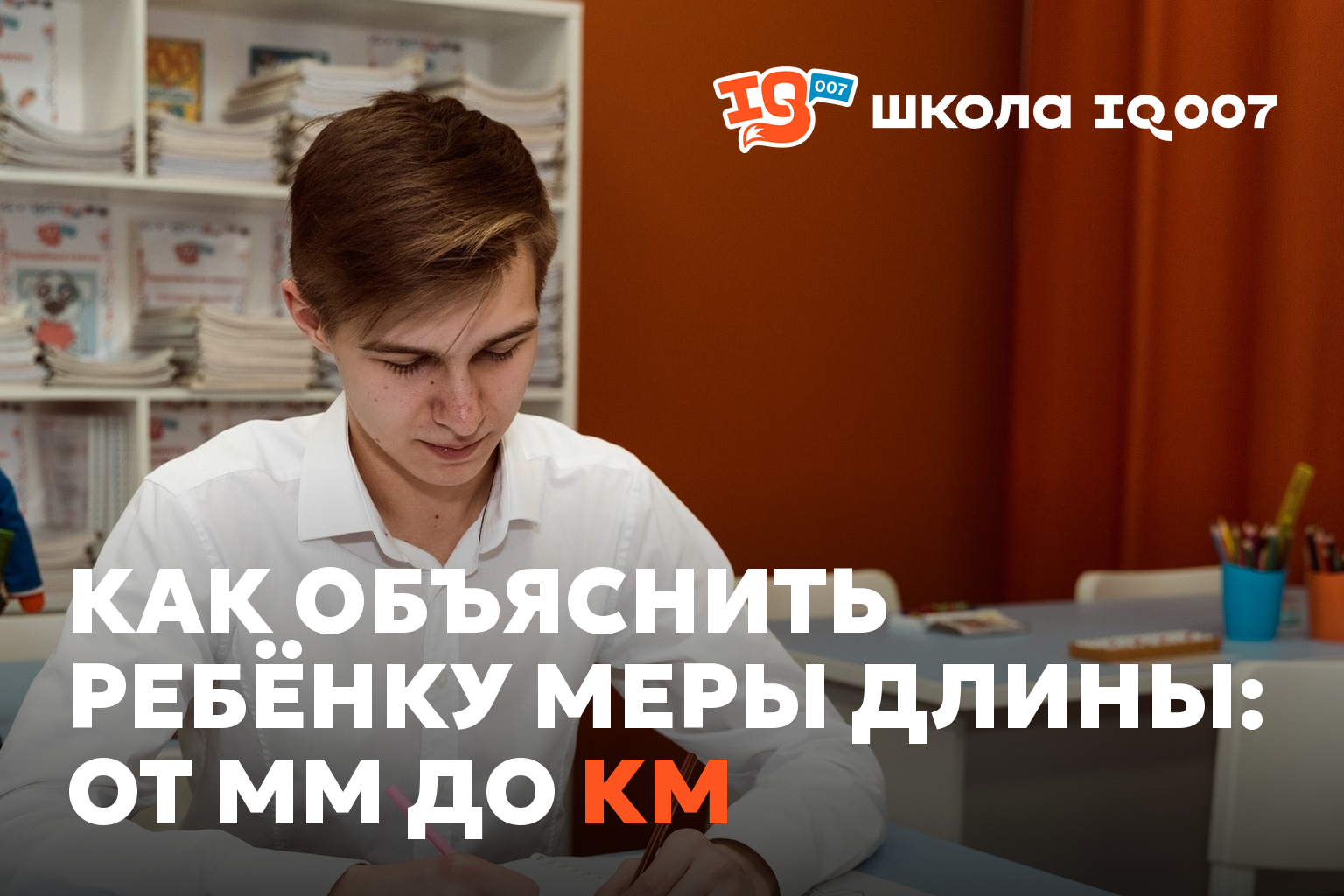Как объяснить ребёнку меры длины: от мм до км