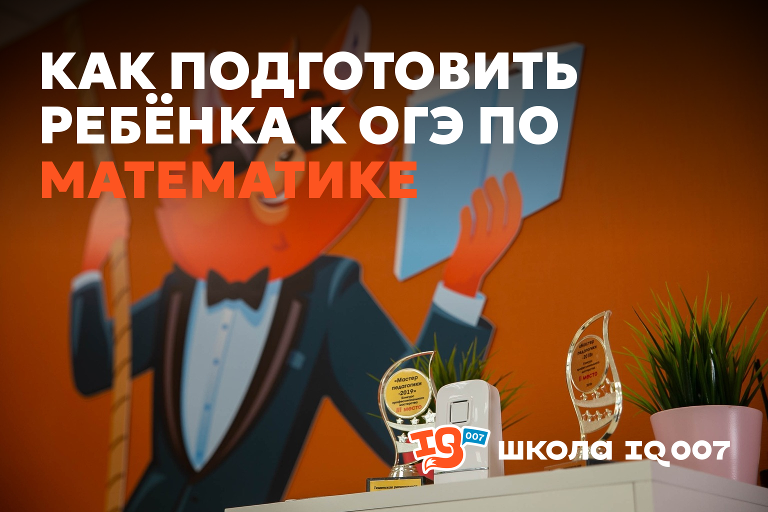 Как подготовить ребёнка к ОГЭ по математике