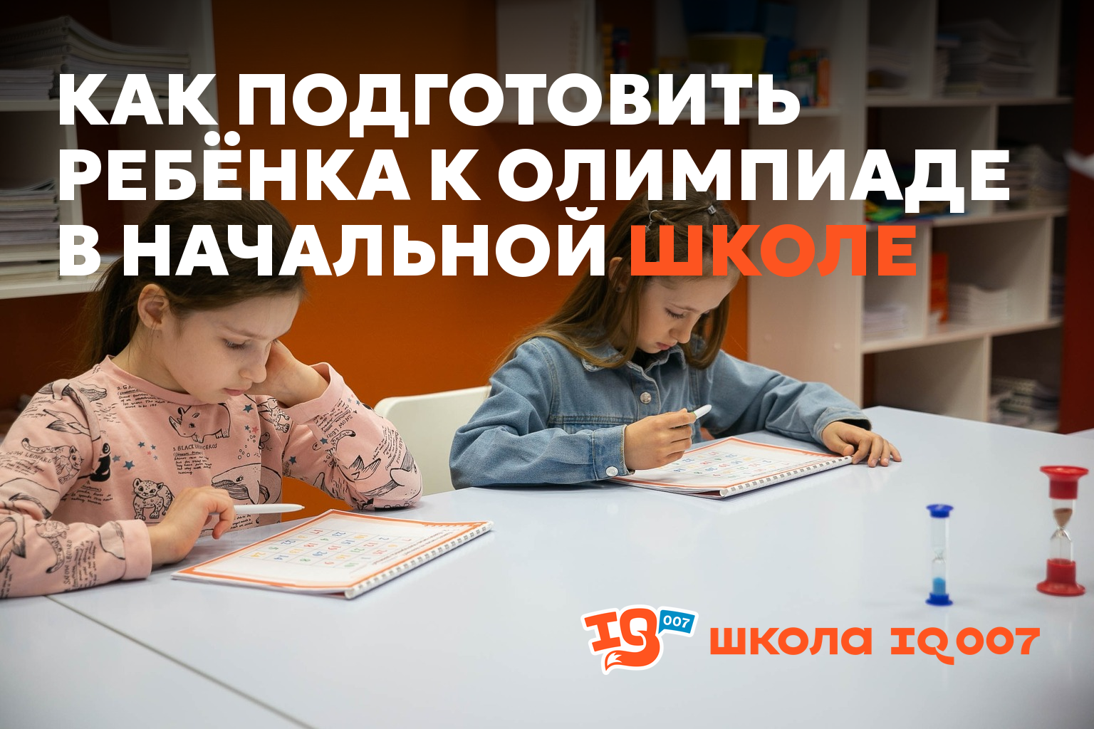 Как подготовить ребёнка к олимпиаде в начальной школе