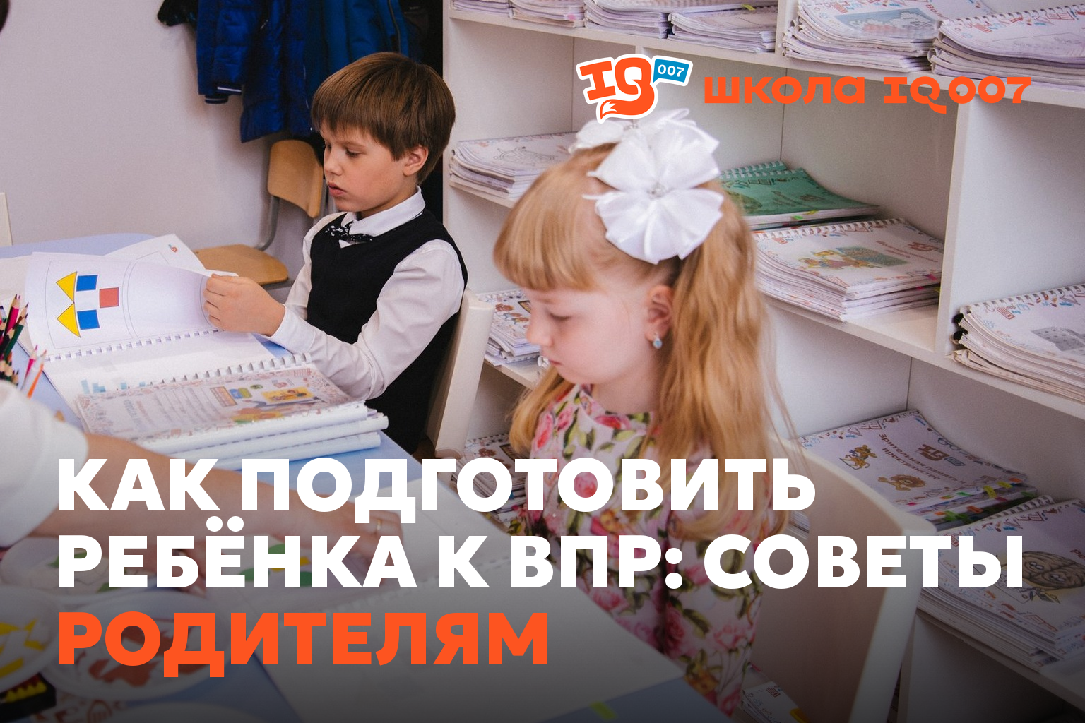 Как подготовить ребёнка к ВПР: советы родителям