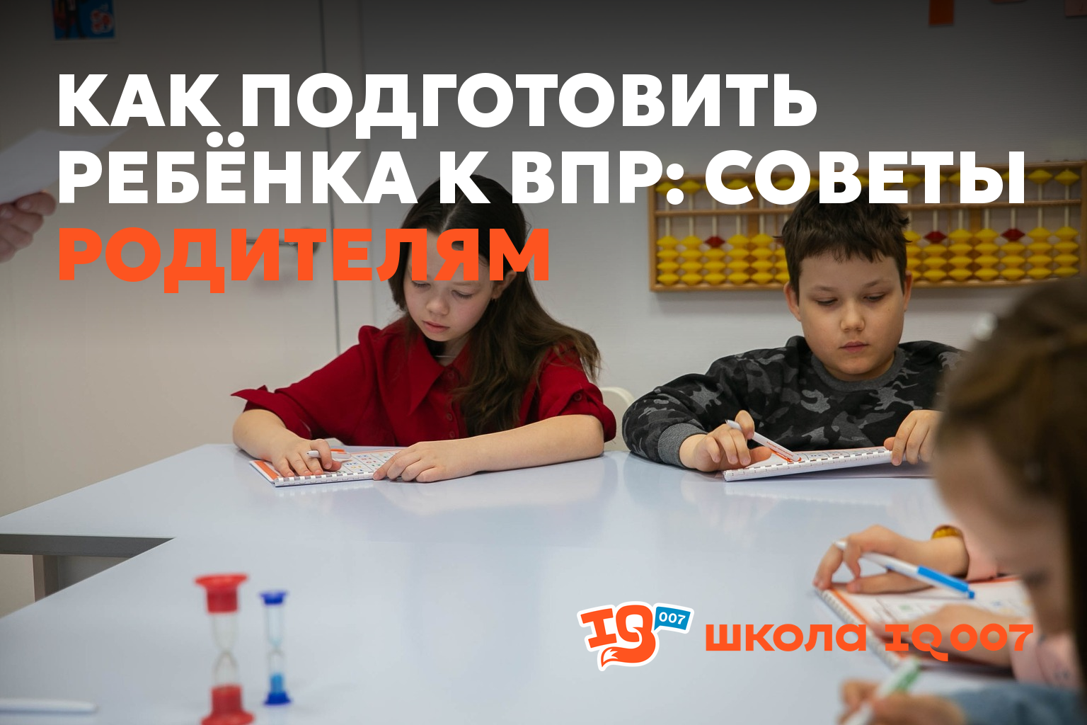 Как подготовить ребёнка к ВПР: советы родителям