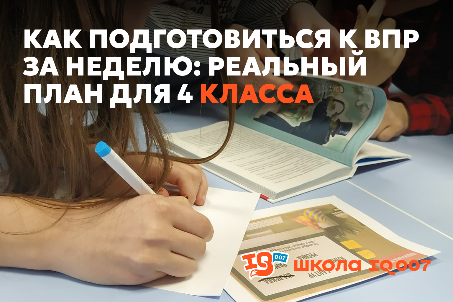 Как подготовиться к ВПР за неделю: реальный план для 4 класса
