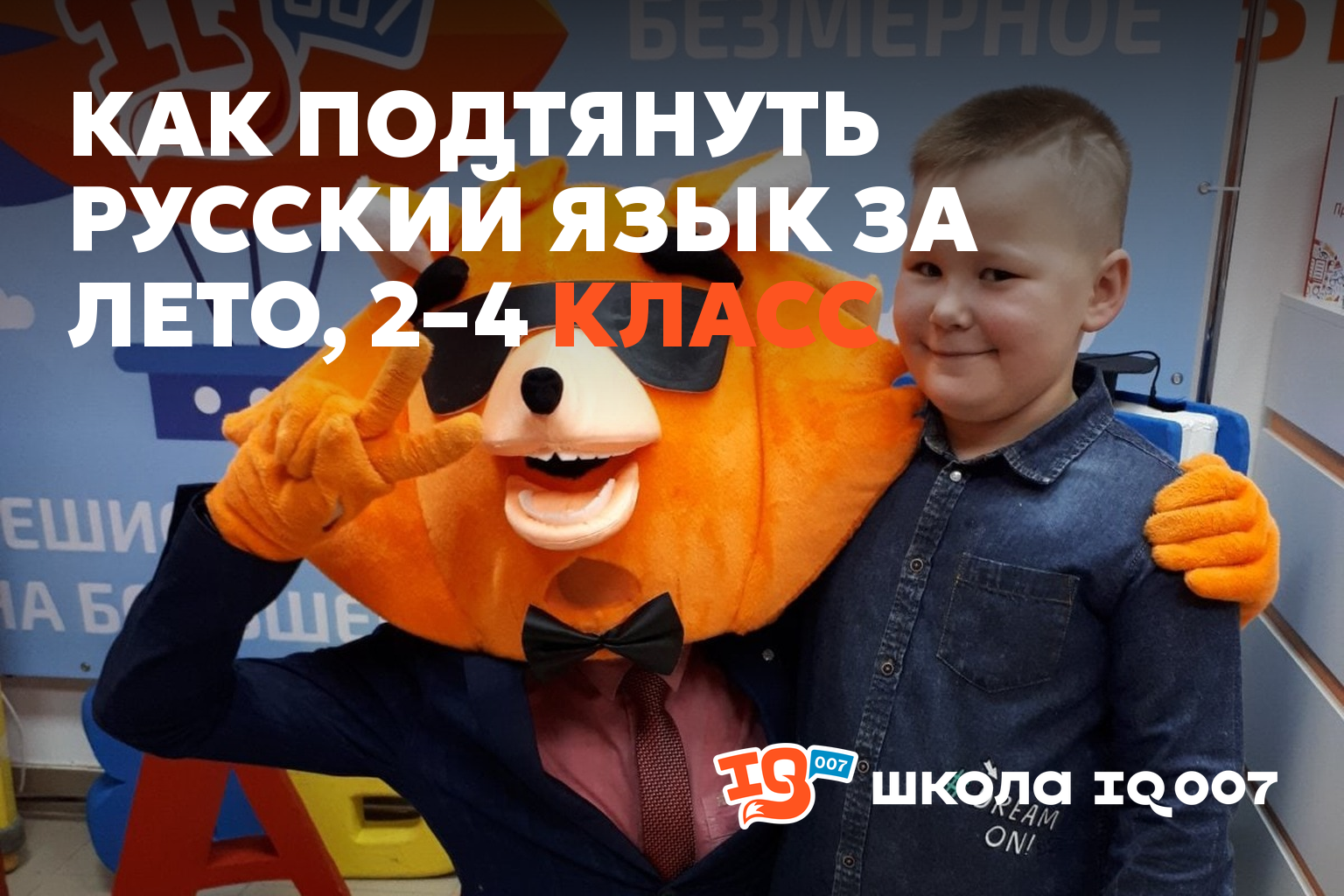 Как подтянуть русский язык за лето, 2–4 класс