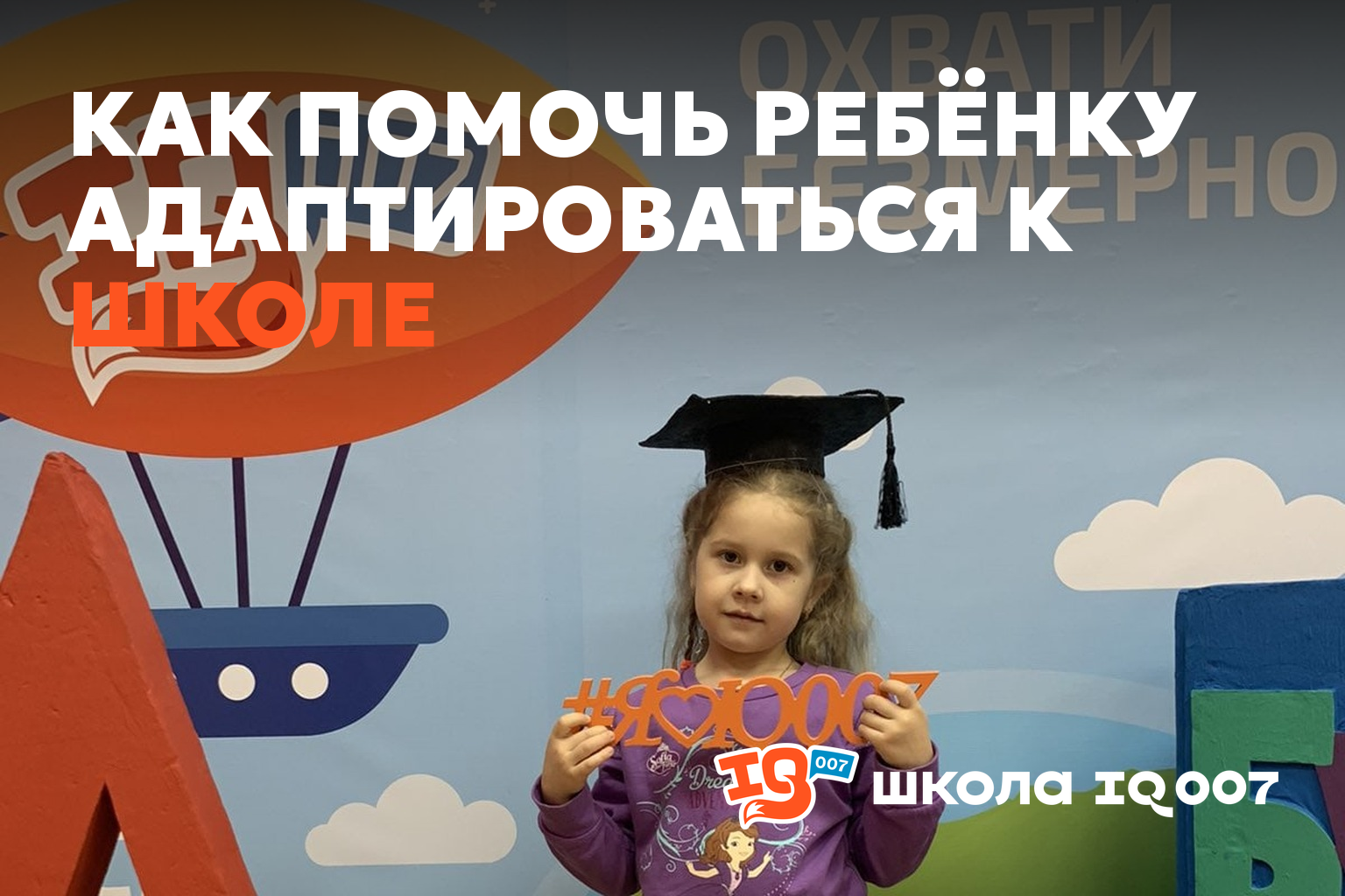 Как помочь ребёнку адаптироваться к школе