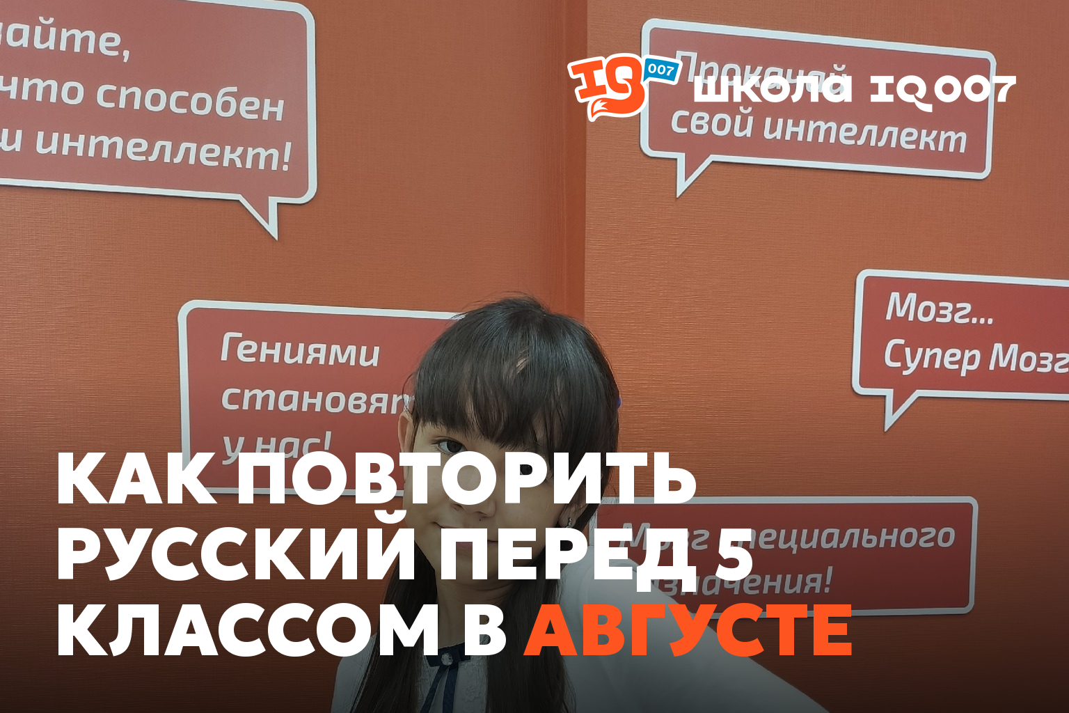 Как повторить русский перед 5 классом в августе