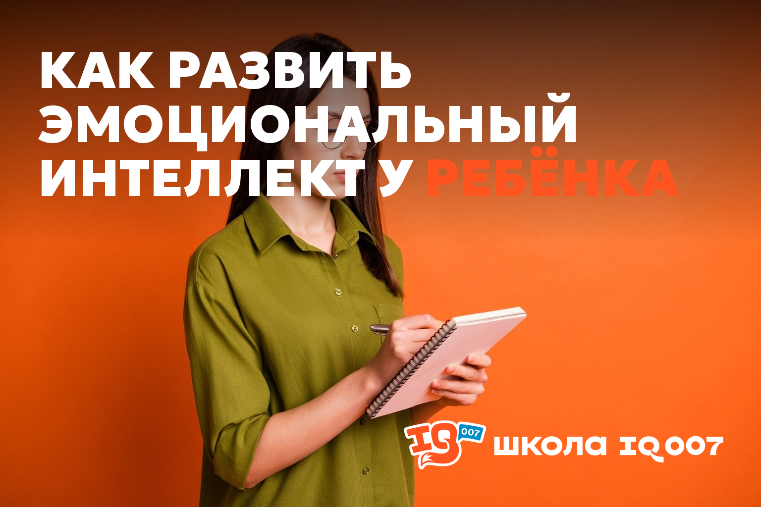 Как развить эмоциональный интеллект у ребёнка