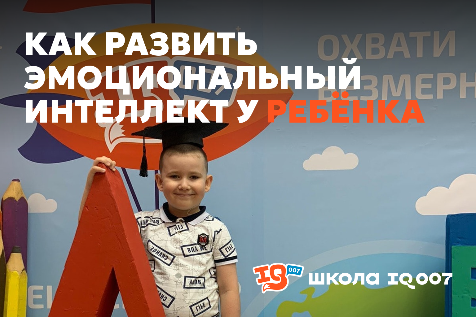 Как развить эмоциональный интеллект у ребёнка