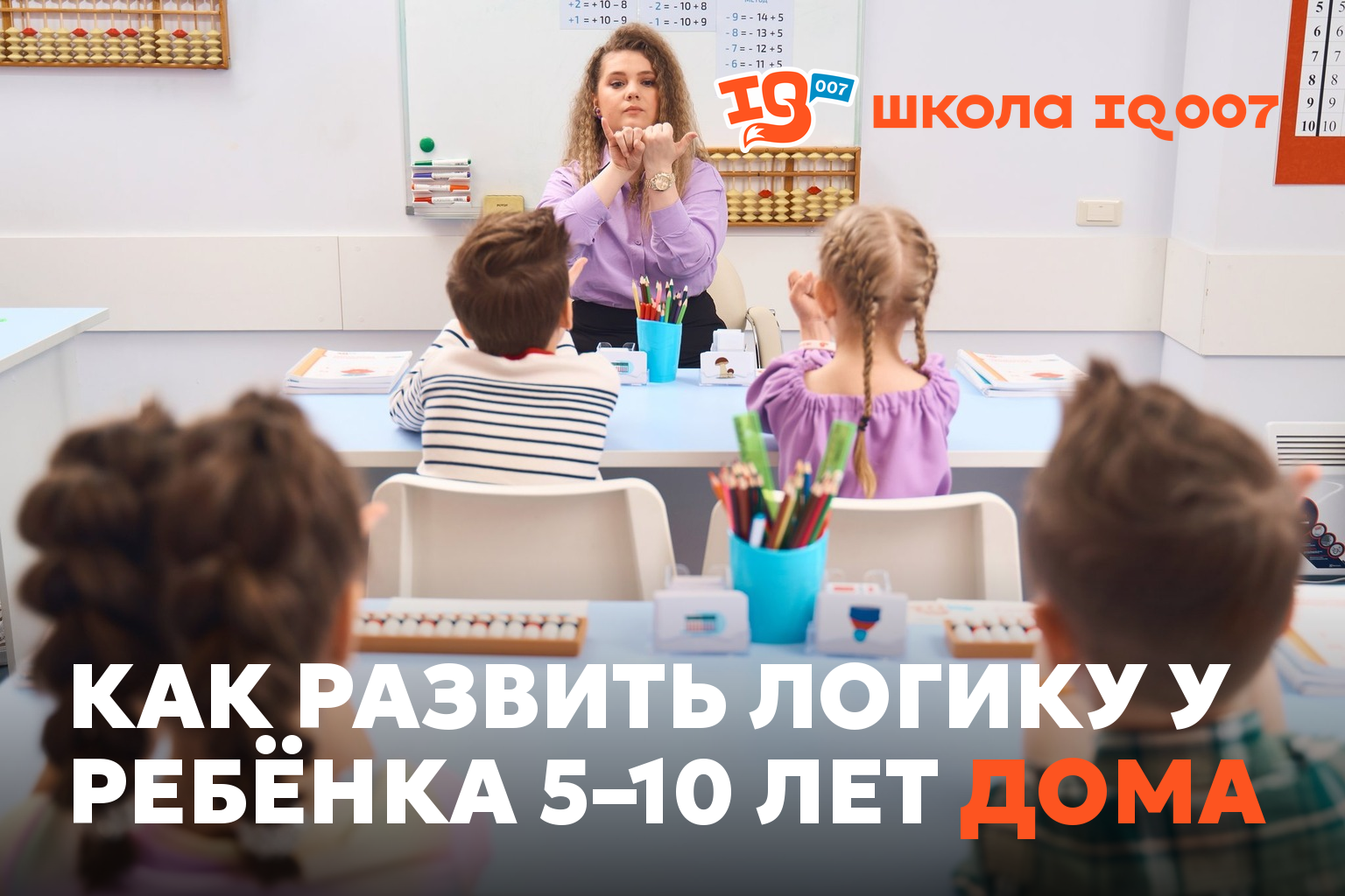 Как развить логику у ребёнка 5–10 лет дома