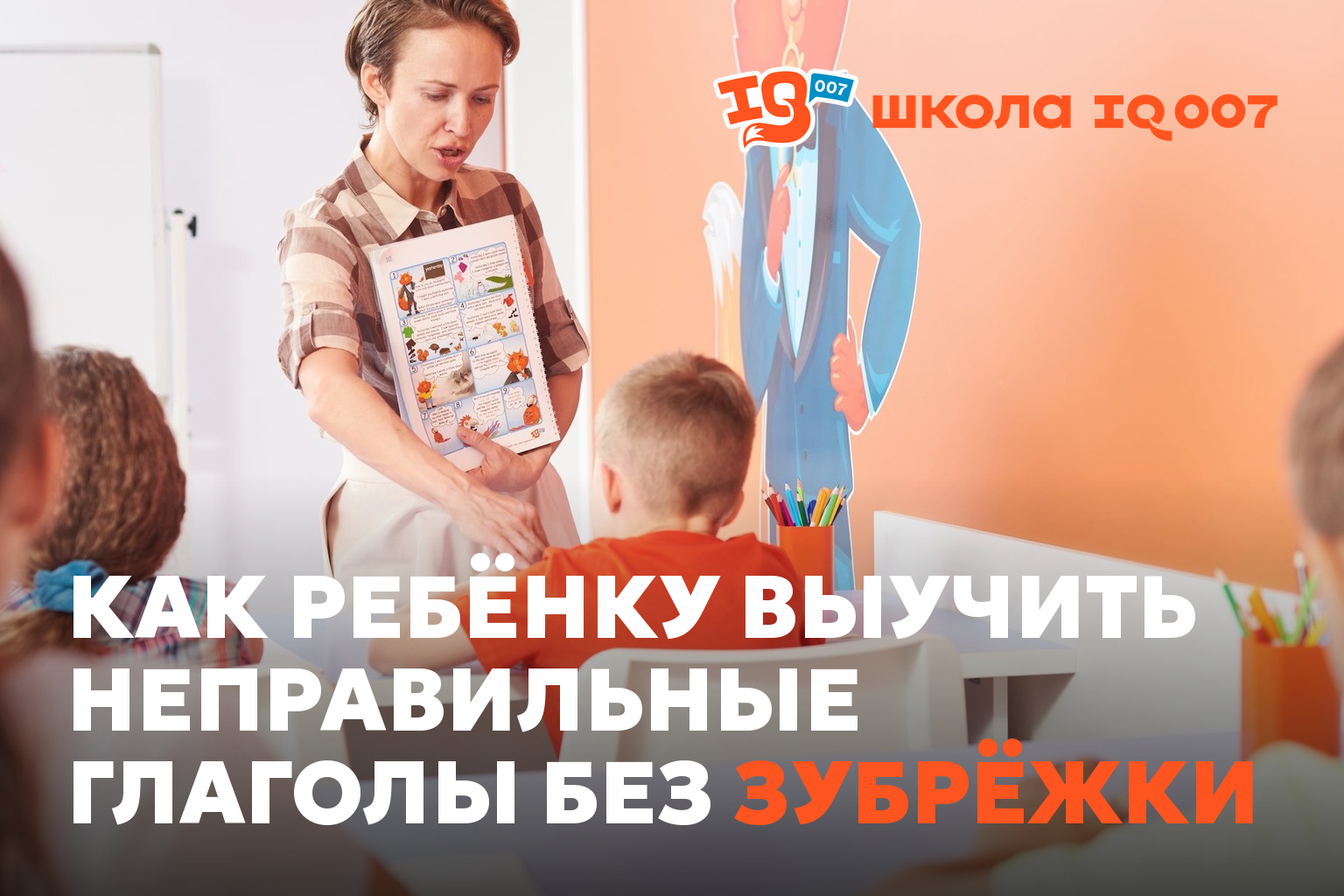 Как ребёнку выучить неправильные глаголы без зубрёжки